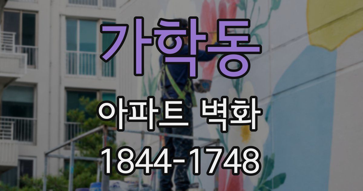가학동 아파트 벽화
