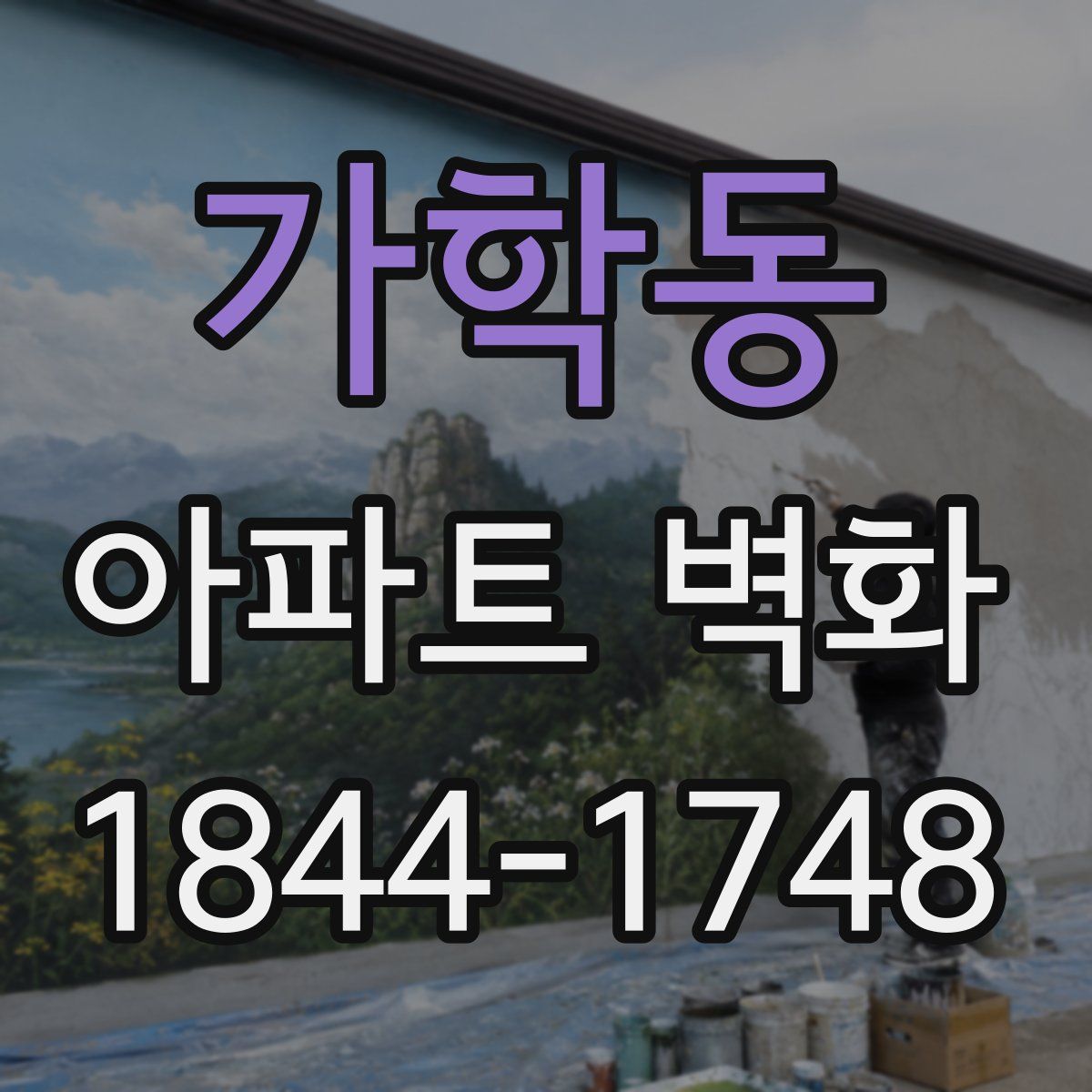 가학동 아파트 벽화