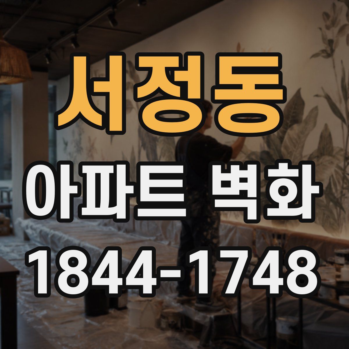 서정동 아파트 벽화