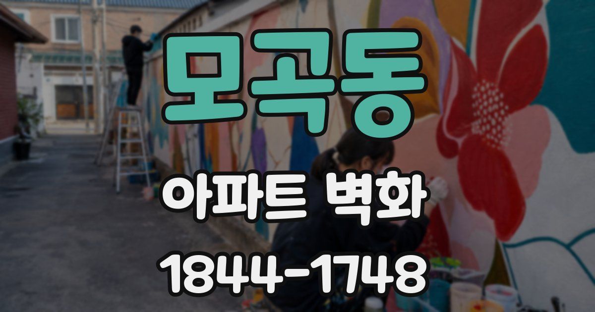 모곡동 아파트 벽화