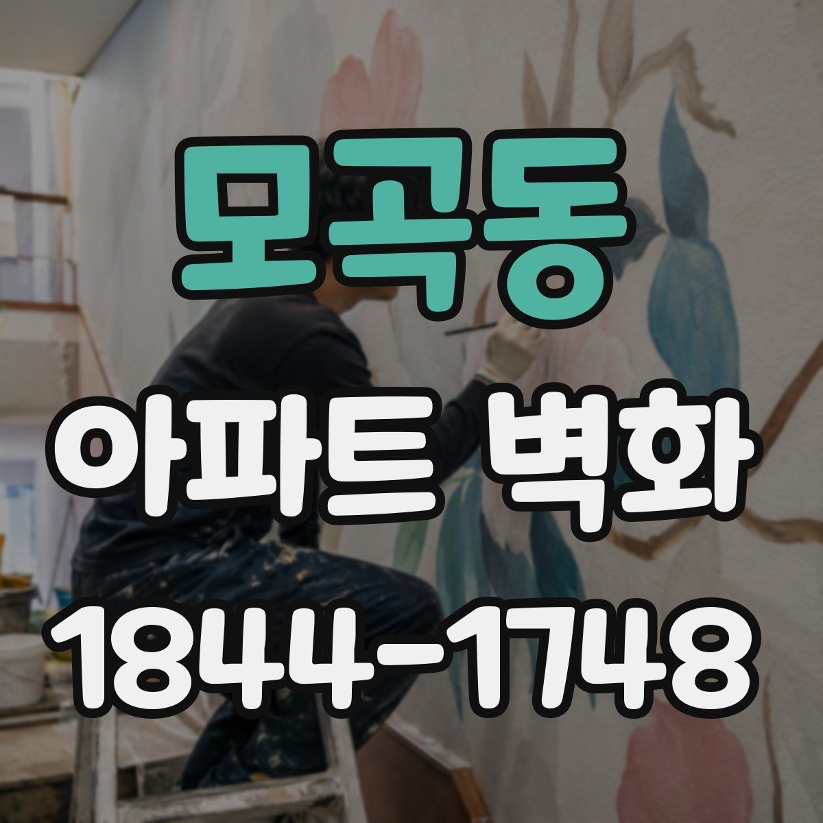 모곡동 아파트 벽화
