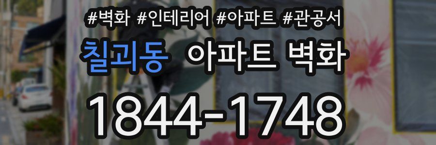 칠괴동 아파트 벽화