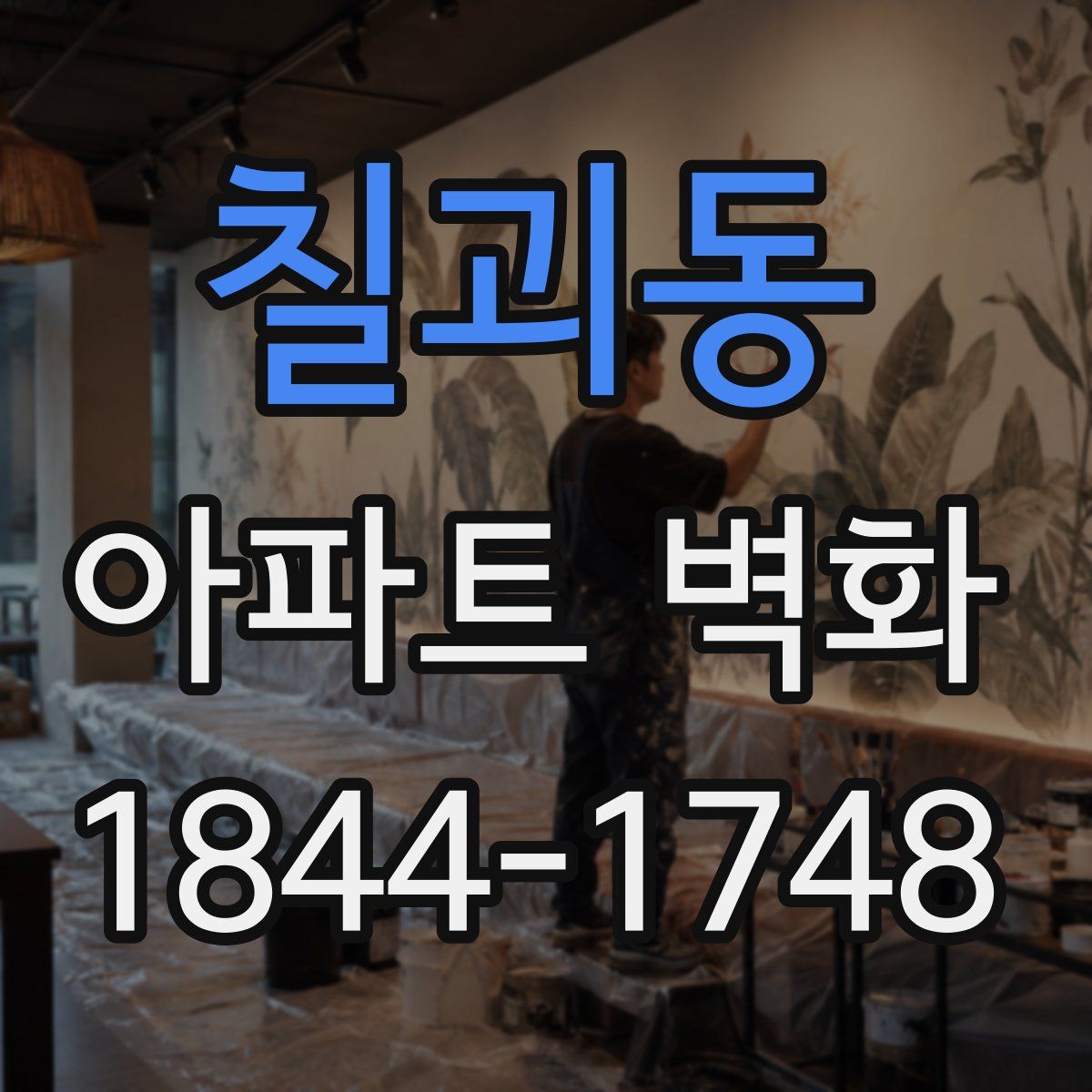 칠괴동 아파트 벽화