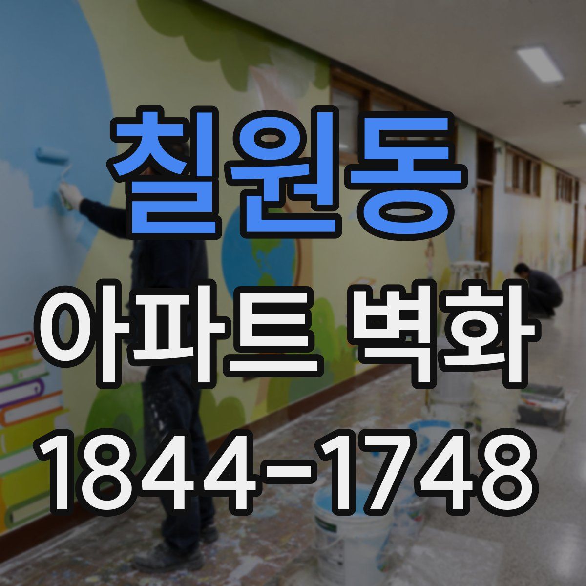 칠원동 아파트 벽화