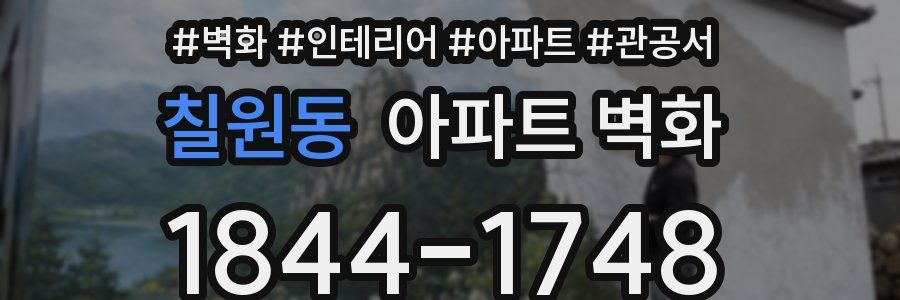 칠원동 아파트 벽화
