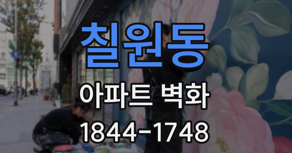 칠원동 아파트 벽화