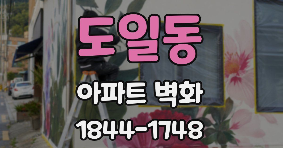 도일동 아파트 벽화