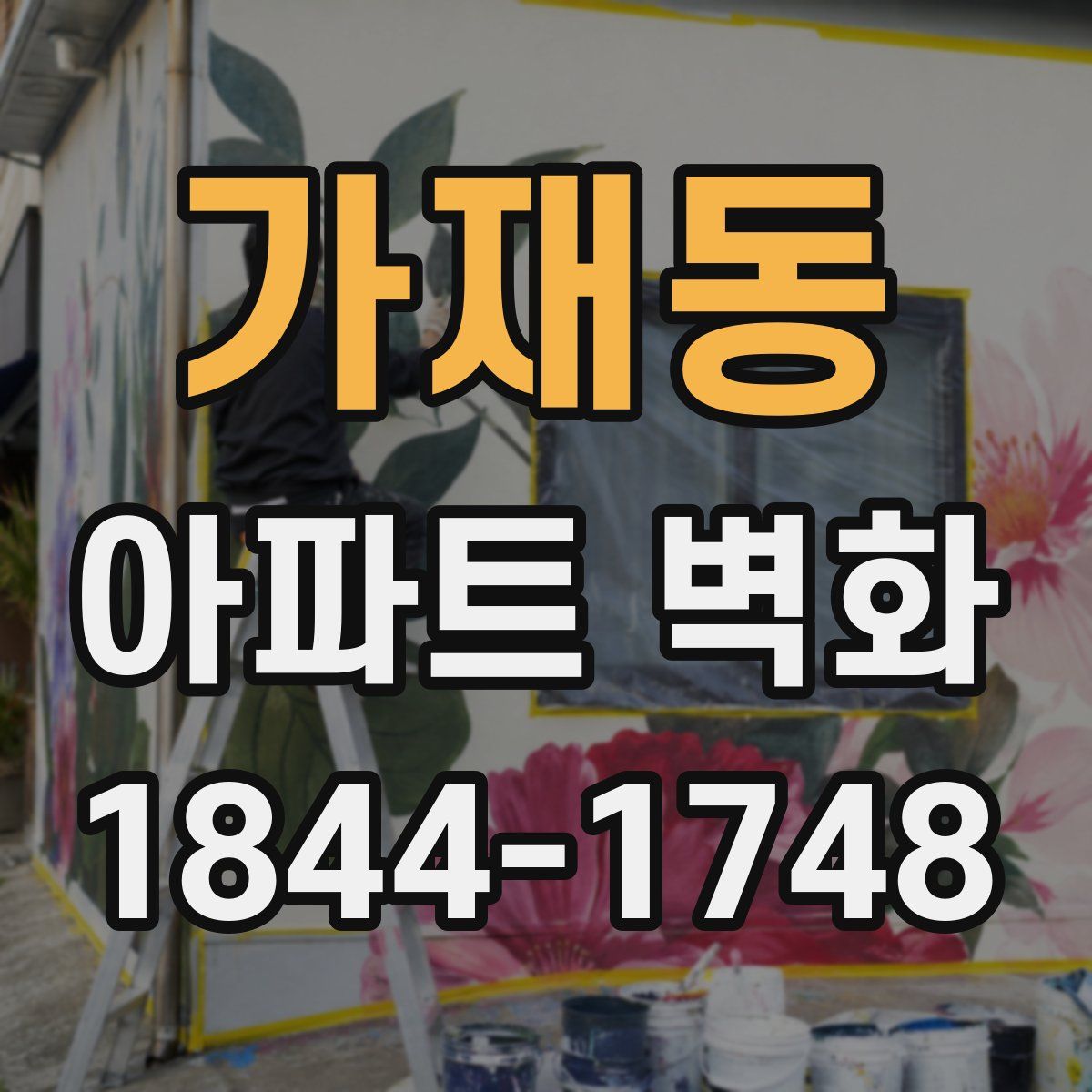 가재동 아파트 벽화