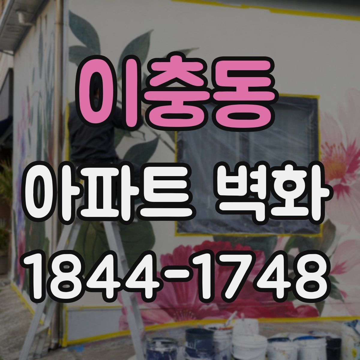 이충동 아파트 벽화