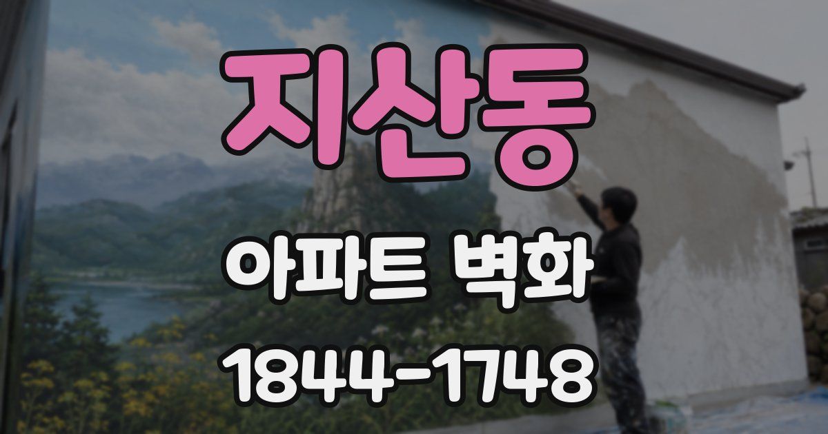 지산동 아파트 벽화