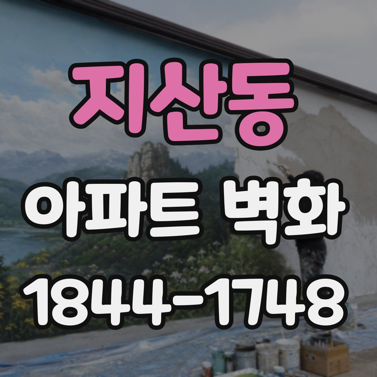 지산동 아파트 벽화