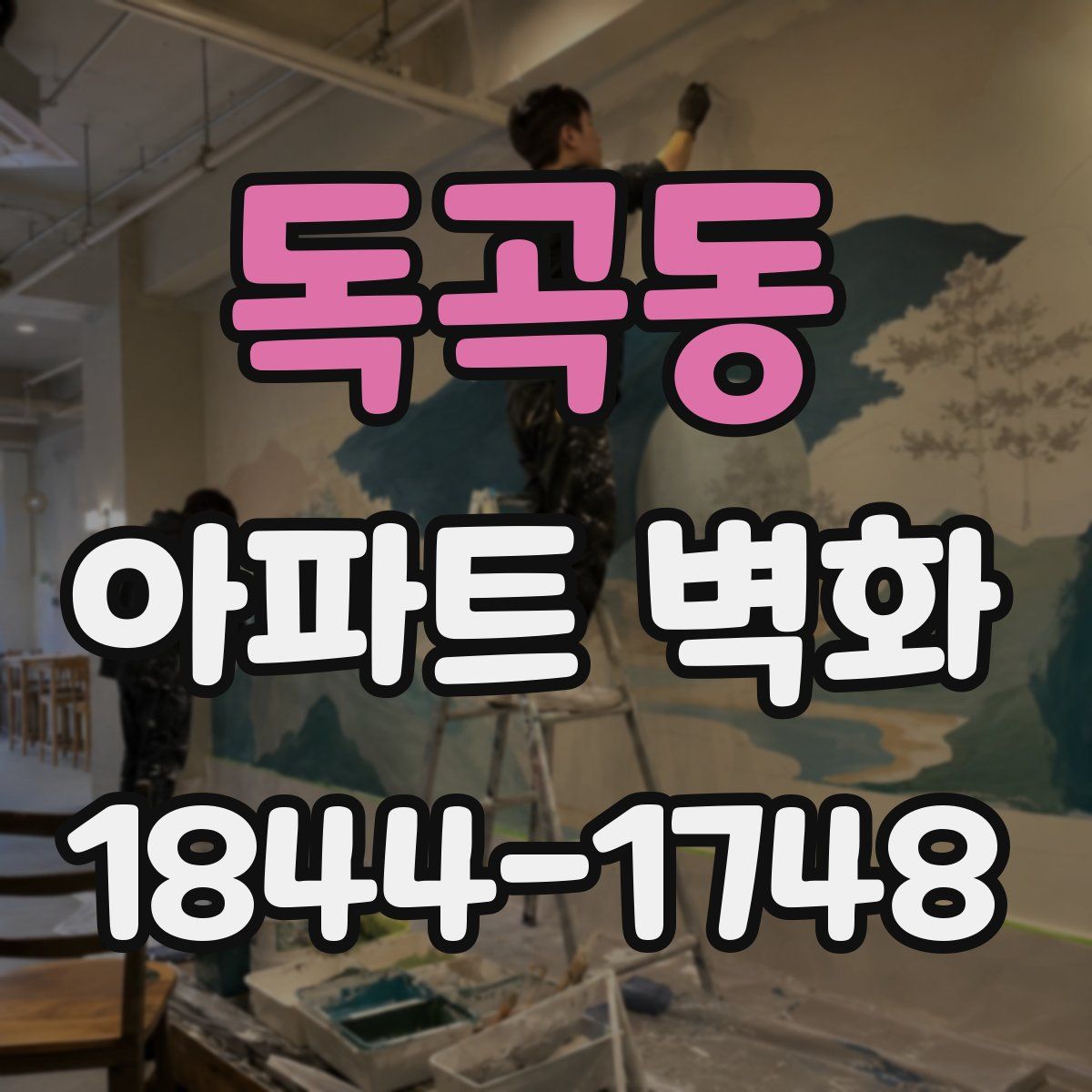 독곡동 아파트 벽화