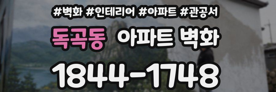 독곡동 아파트 벽화