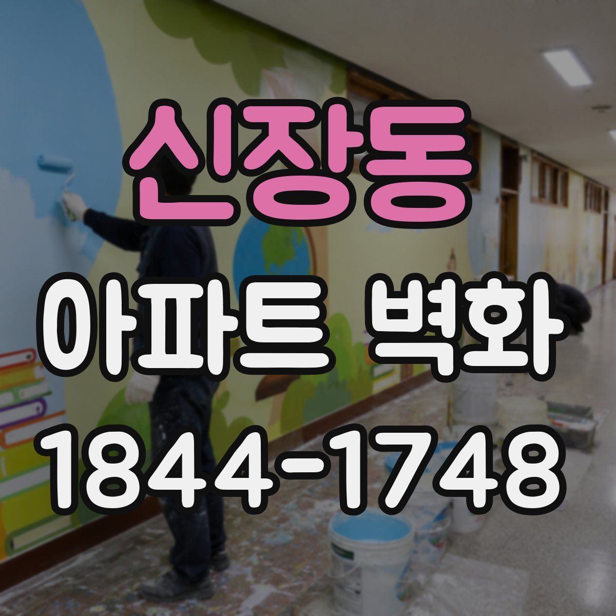 신장동 아파트 벽화