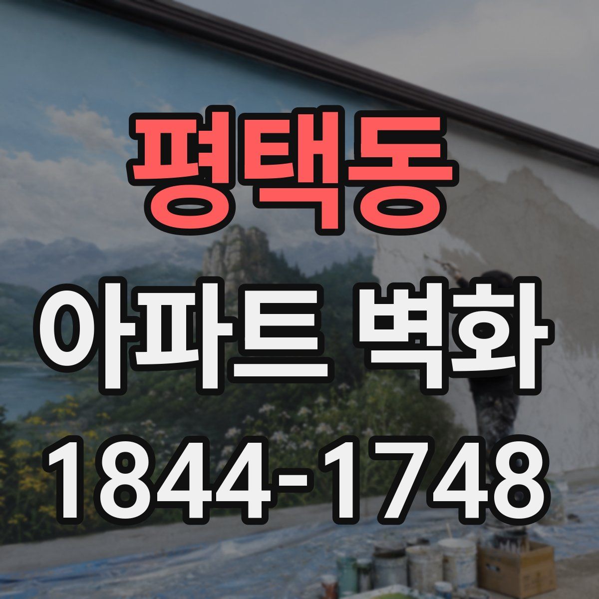 평택동 아파트 벽화