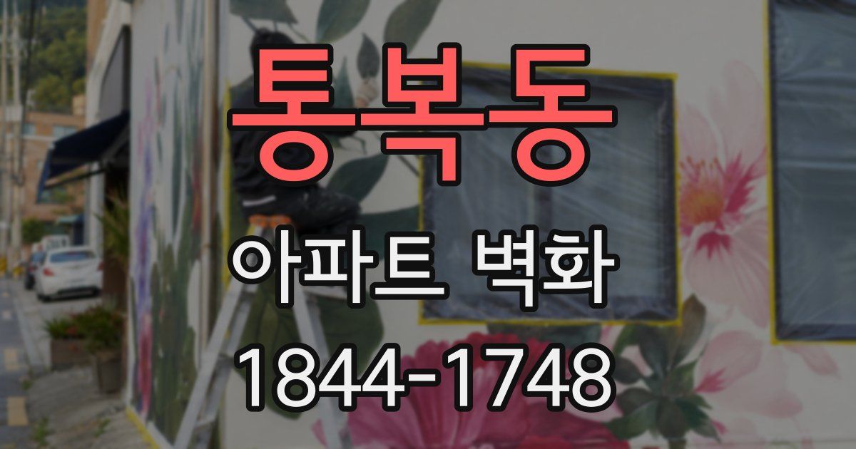 통복동 아파트 벽화