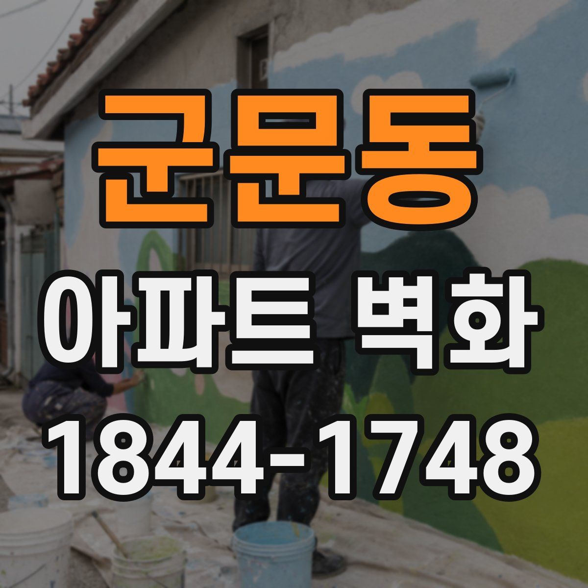 군문동 아파트 벽화