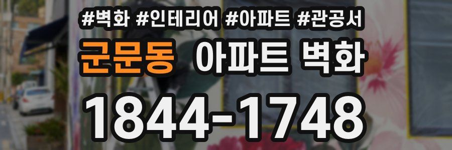 군문동 아파트 벽화