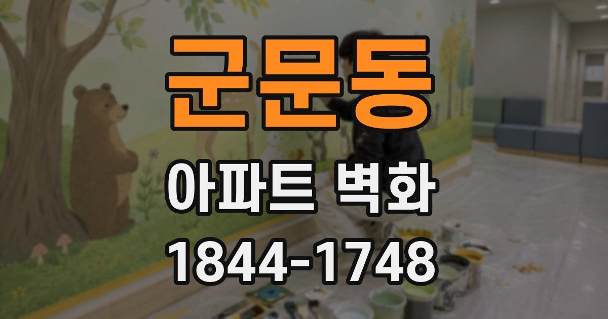군문동 아파트 벽화
