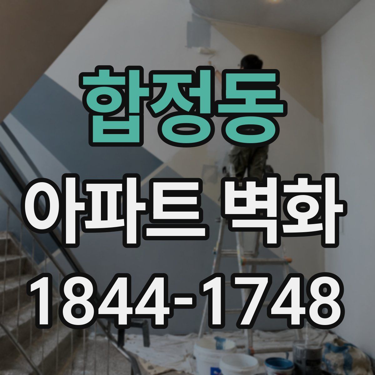 합정동 아파트 벽화