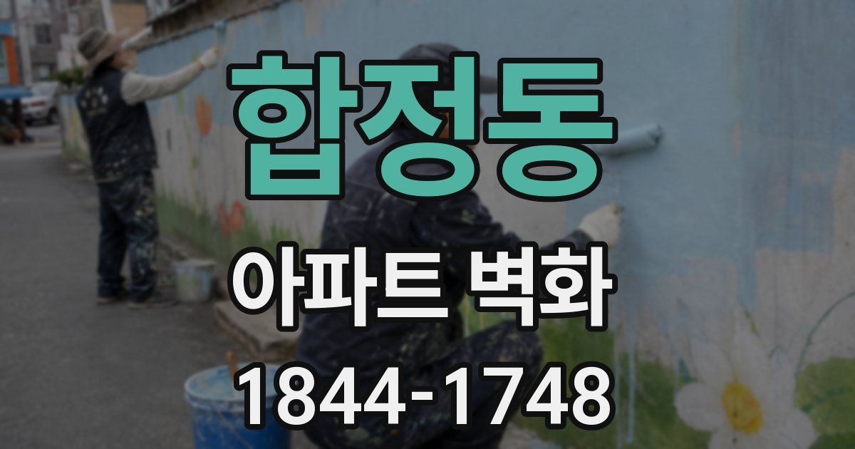 합정동 아파트 벽화