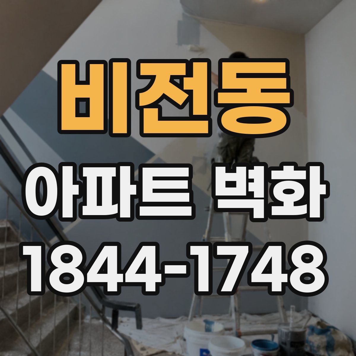 비전동 아파트 벽화