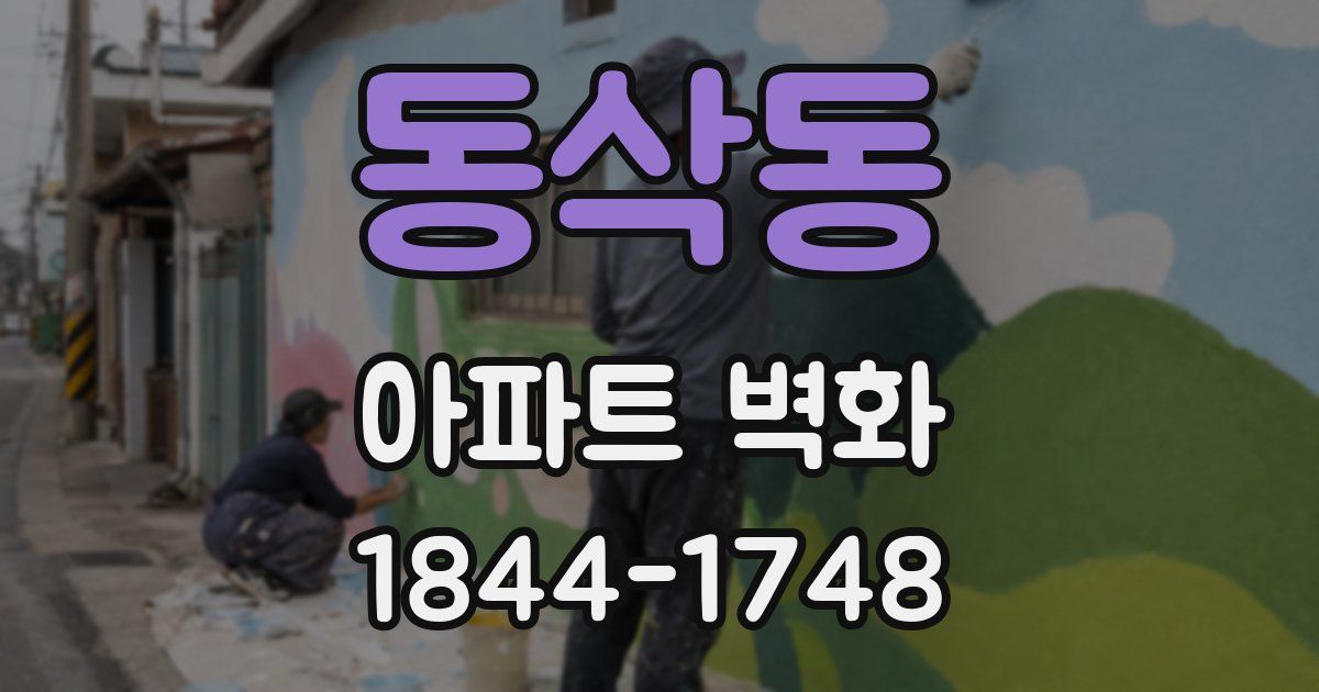 동삭동 아파트 벽화