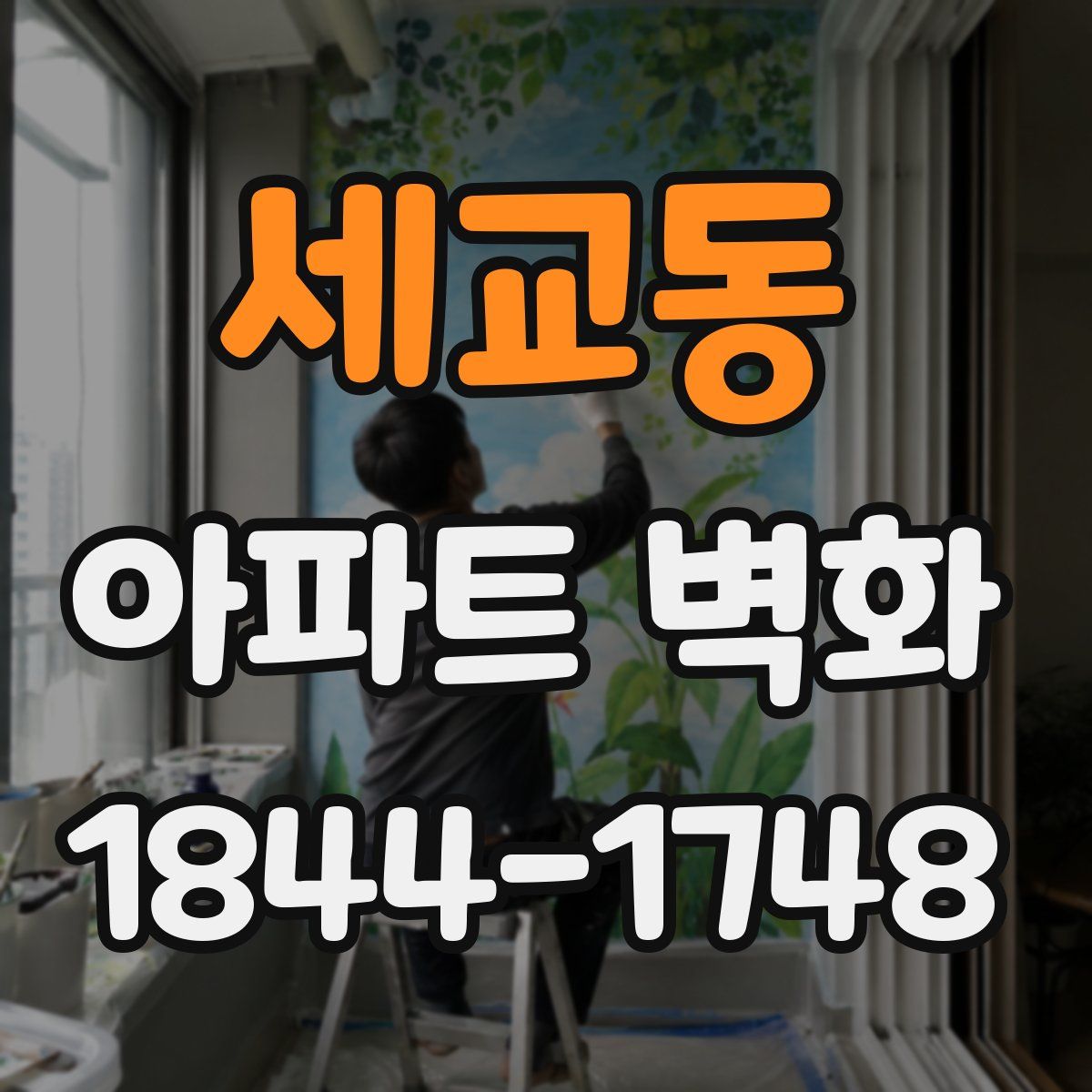 세교동 아파트 벽화