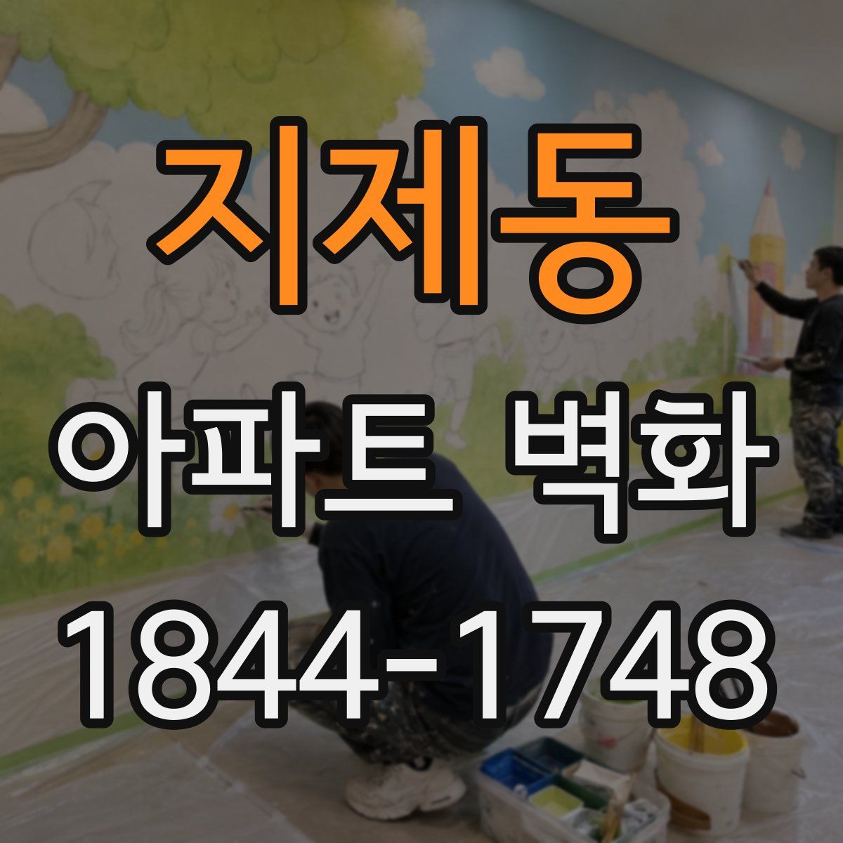 지제동 아파트 벽화