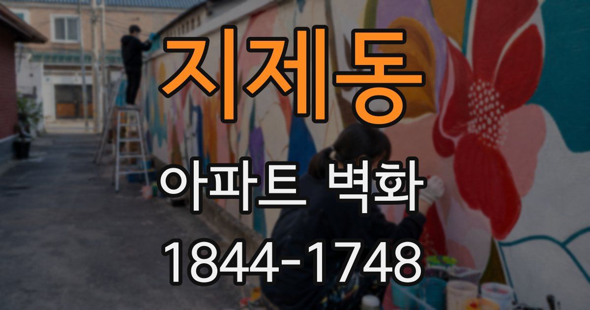 지제동 아파트 벽화