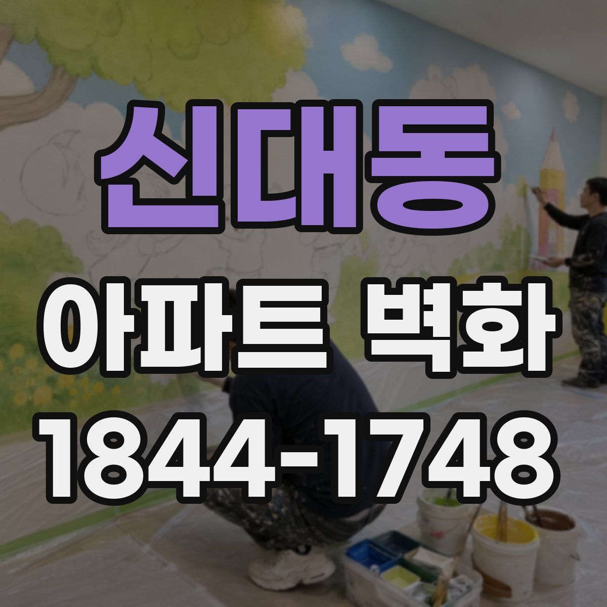 신대동 아파트 벽화