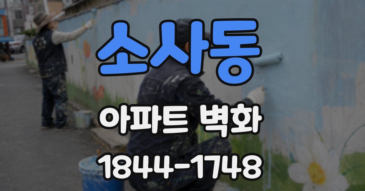 소사동 아파트 벽화