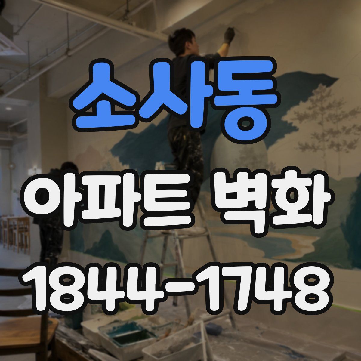 소사동 아파트 벽화