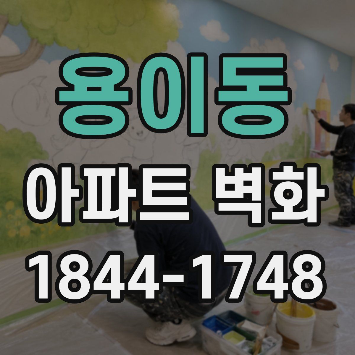 용이동 아파트 벽화