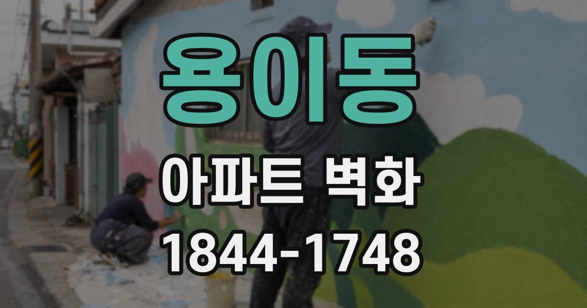 용이동 아파트 벽화
