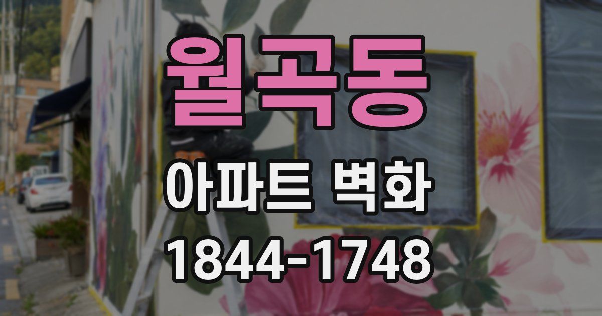 월곡동 아파트 벽화