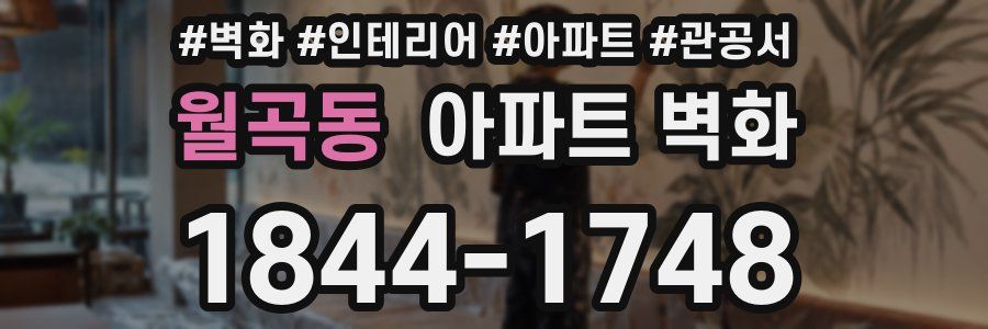월곡동 아파트 벽화