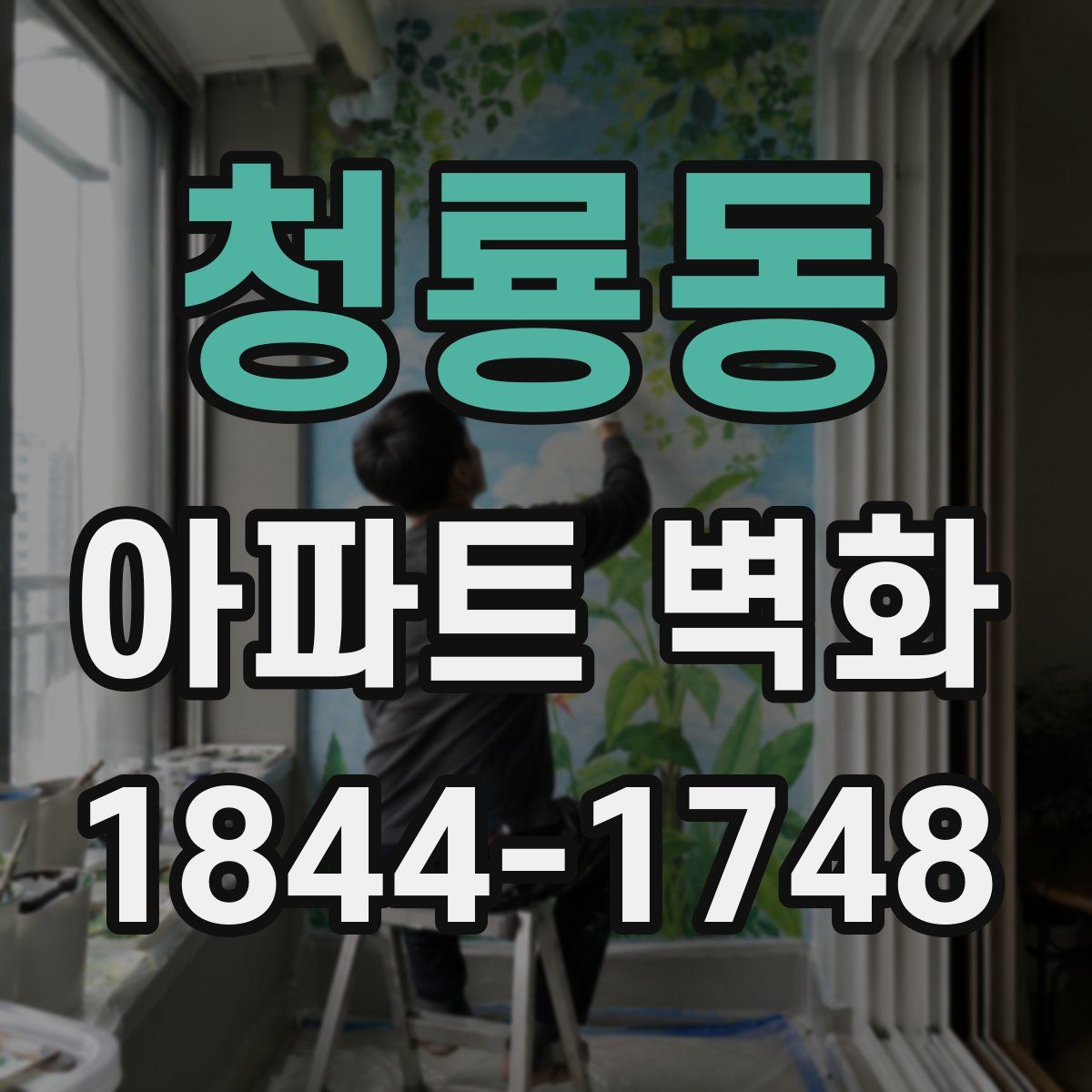 청룡동 아파트 벽화