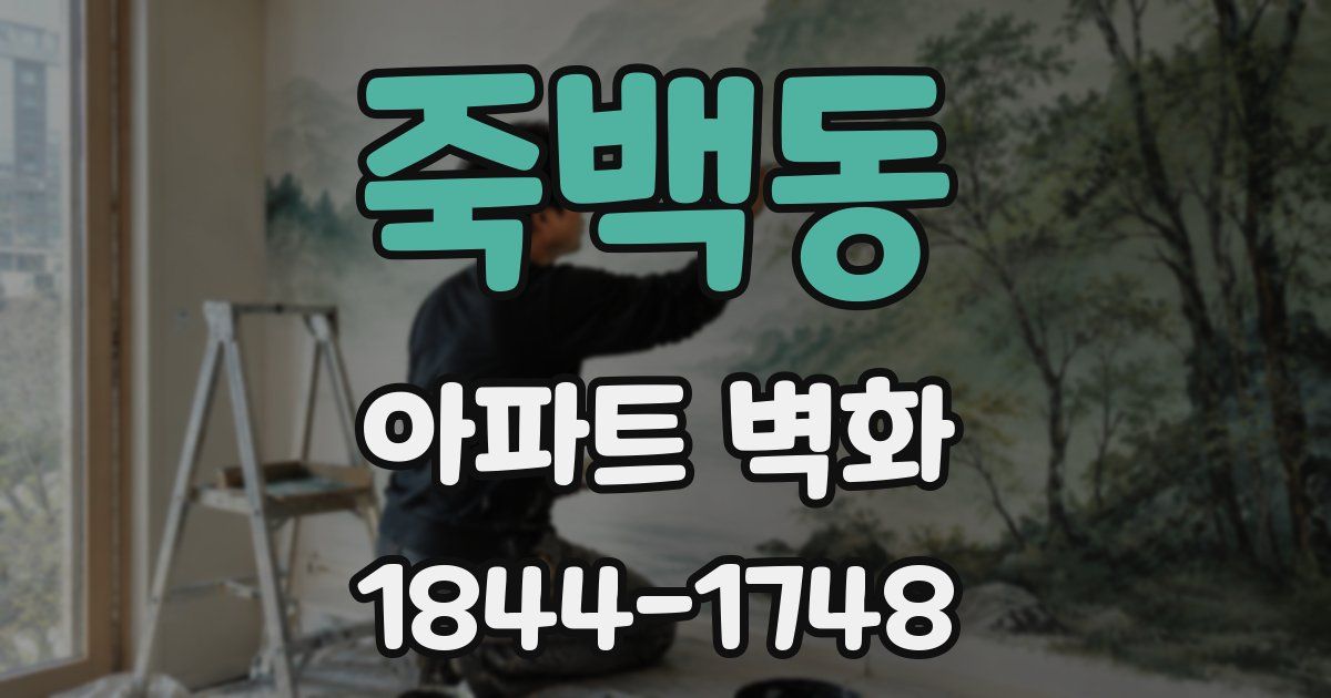 죽백동 아파트 벽화