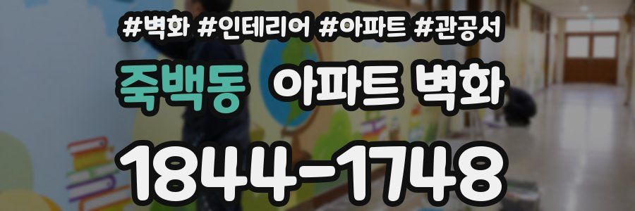 죽백동 아파트 벽화