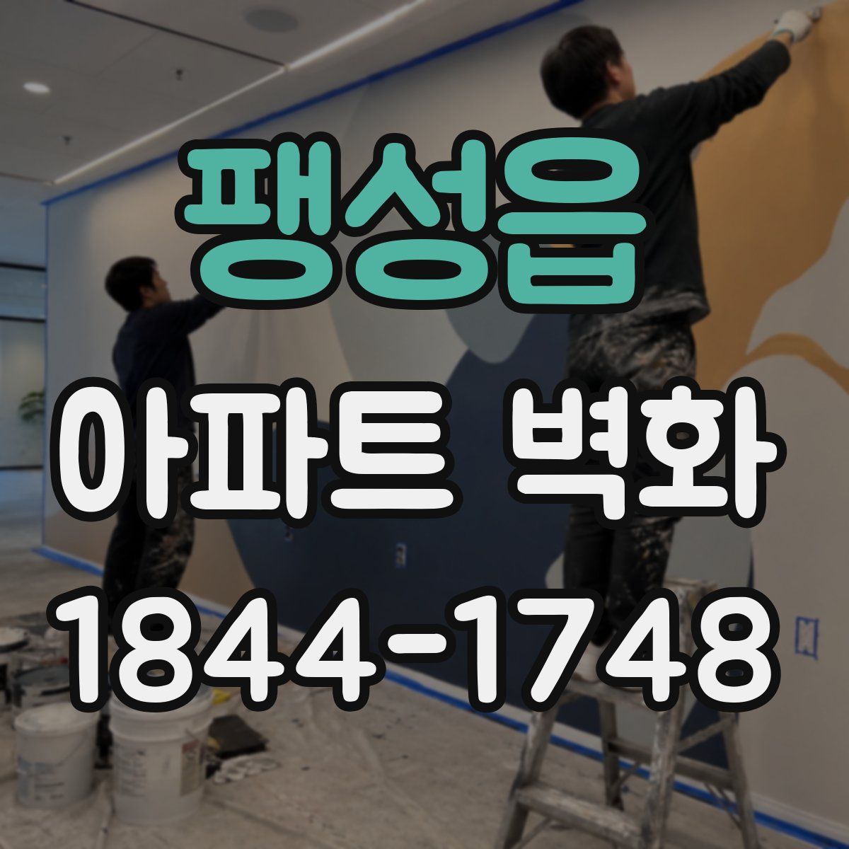 팽성읍 아파트 벽화