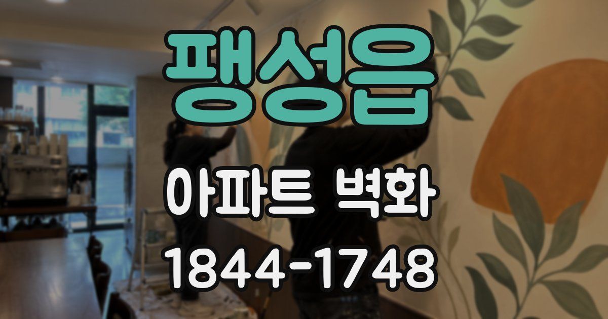 팽성읍 아파트 벽화