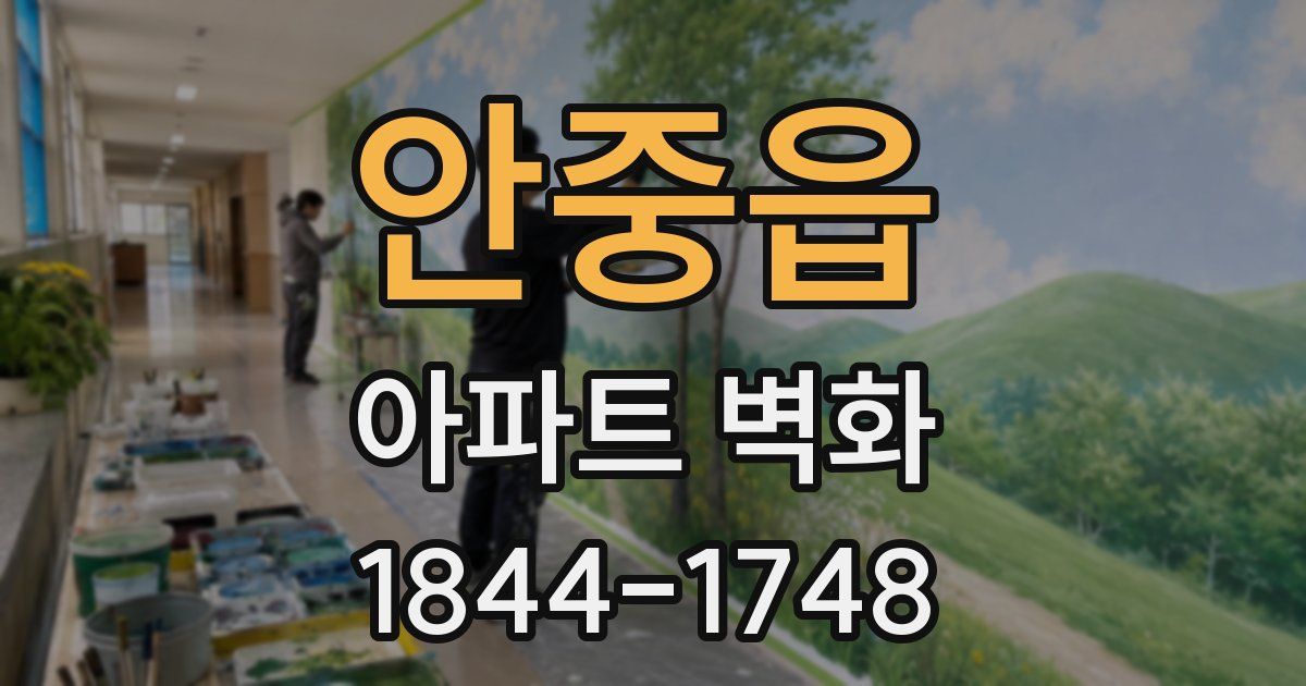 안중읍 아파트 벽화