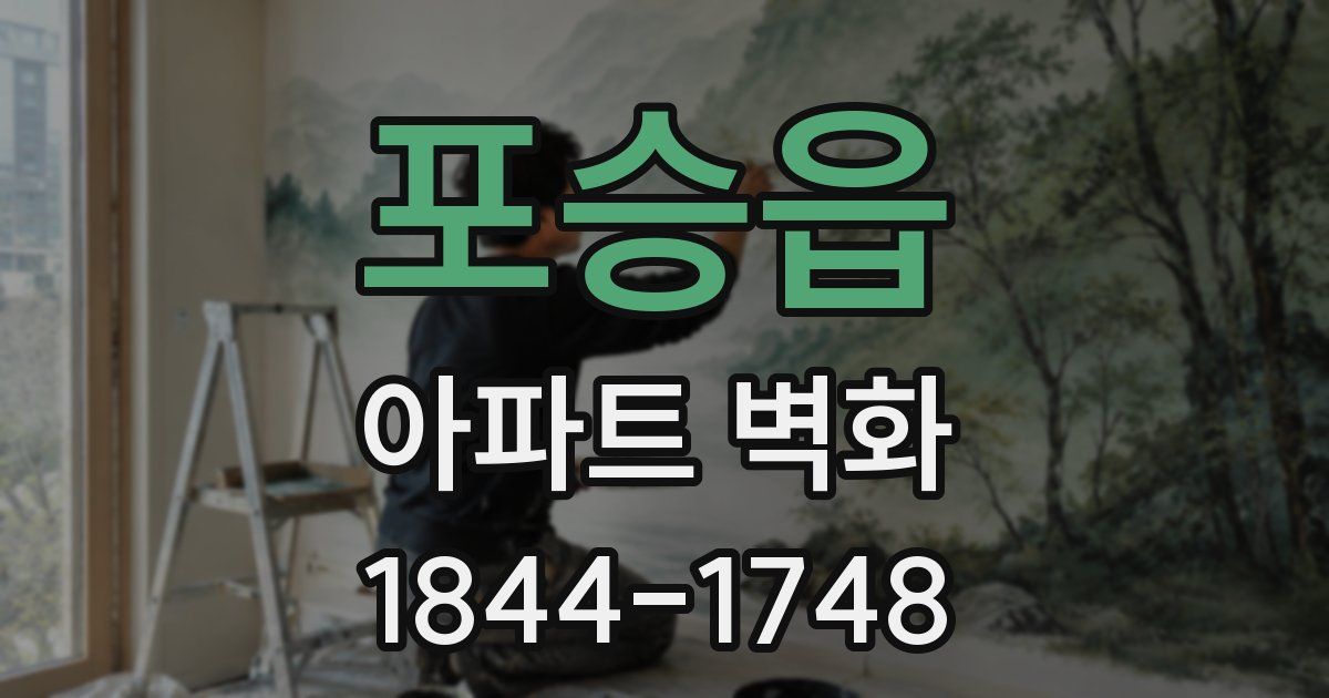 포승읍 아파트 벽화