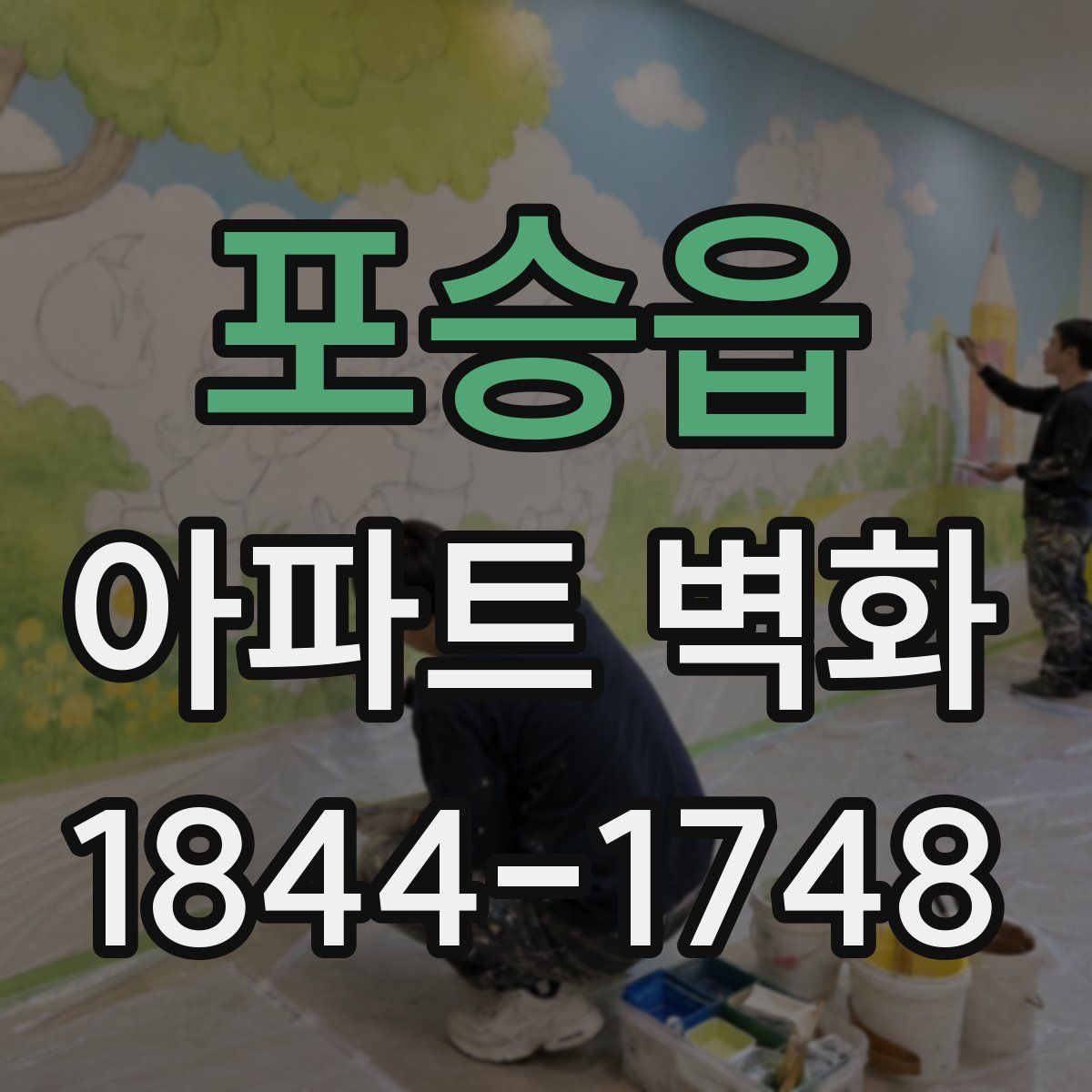 포승읍 아파트 벽화