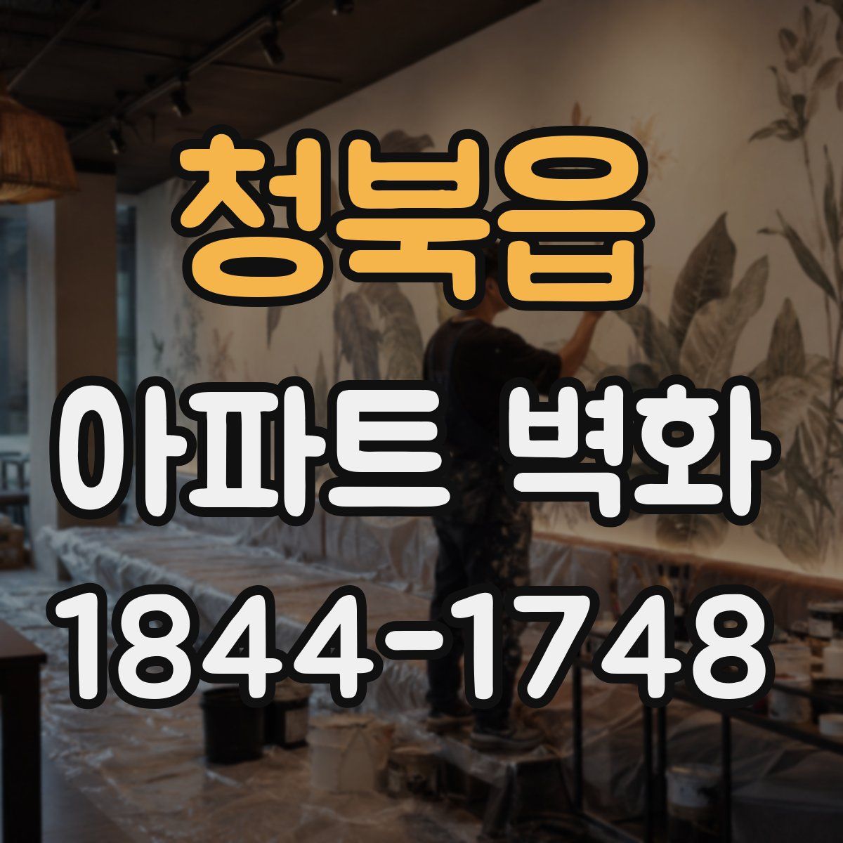 청북읍 아파트 벽화