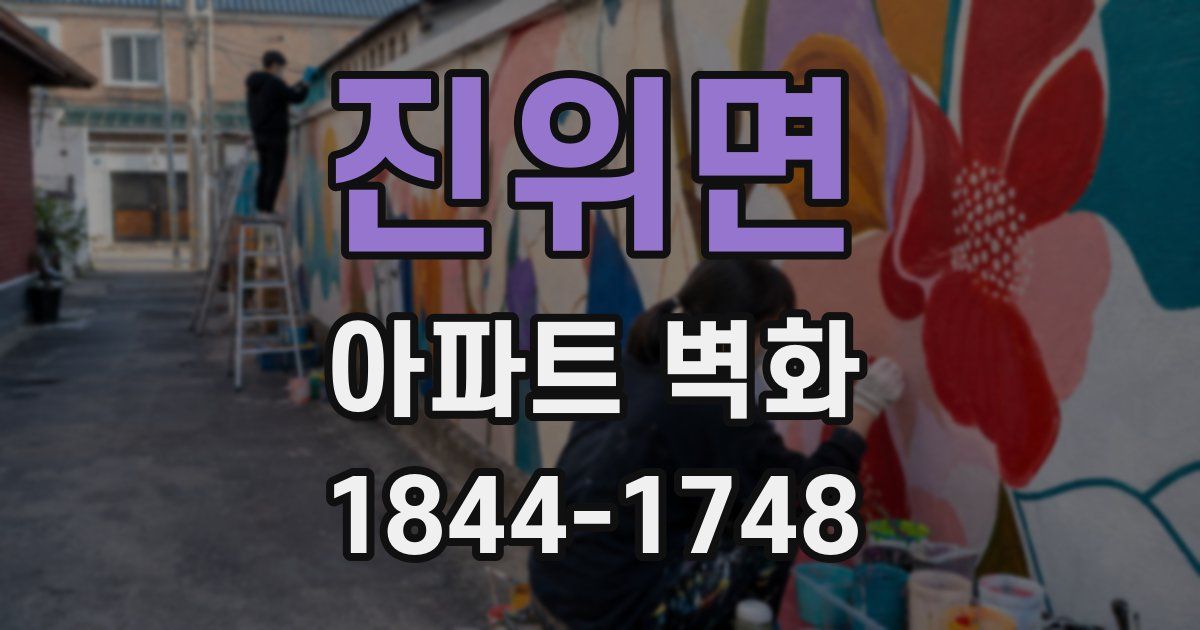 진위면 아파트 벽화
