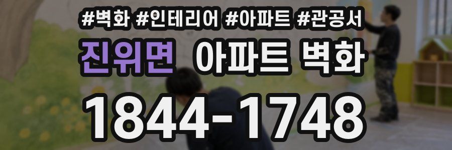 진위면 아파트 벽화