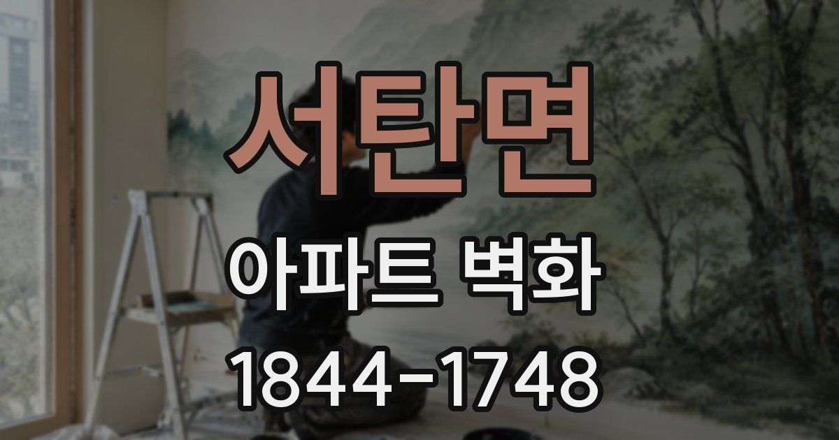 서탄면 아파트 벽화