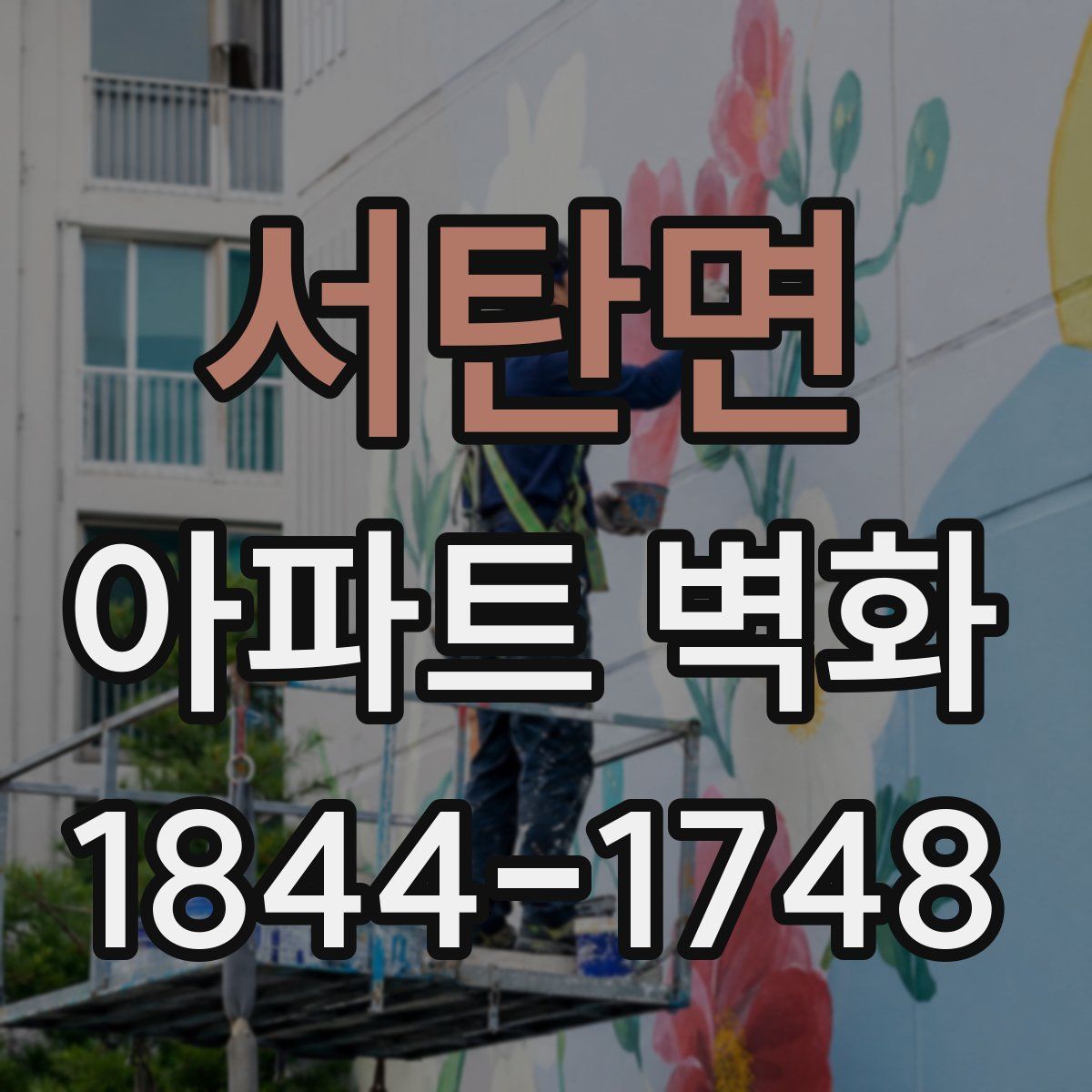 서탄면 아파트 벽화